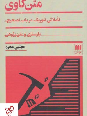 خرید کتاب متن کاوی اثر مجتبی مجرد نشر هرمس