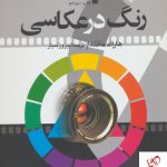 خرید کتاب رنگ در عکاسی اثر هارالد مانته ترجمه پیروز سیار نشر سروش