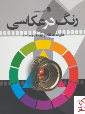 خرید کتاب رنگ در عکاسی اثر هارالد مانته ترجمه پیروز سیار نشر سروش