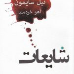 خرید کتاب شایعات اثر نیل سایمون ترجمه آهو خردمند نشر نیل