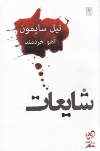خرید کتاب شایعات اثر نیل سایمون ترجمه آهو خردمند نشر نیل