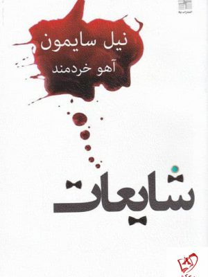 خرید کتاب شایعات اثر نیل سایمون ترجمه آهو خردمند نشر نیل