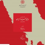 خرید کتاب جدایی بحرین از ایران اثر احمد اقتداری نشر دایره المعارف بزرگ اسلامی