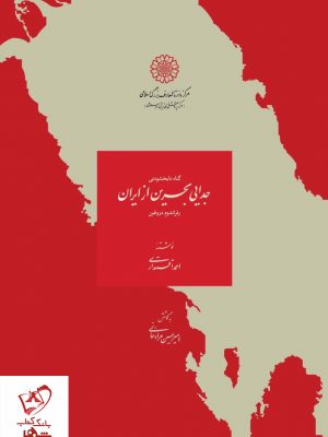 خرید کتاب جدایی بحرین از ایران اثر احمد اقتداری نشر دایره المعارف بزرگ اسلامی