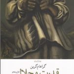 خرید کتاب قدرت و جلال اثر گراهام گرین ترجمه هرمز عبداللهی نشر چشمه