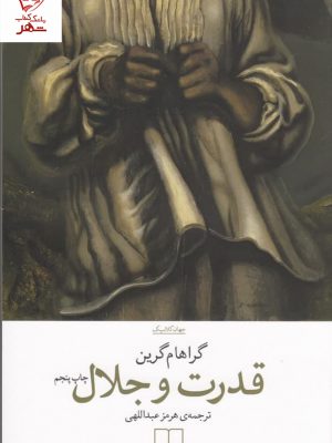 خرید کتاب قدرت و جلال اثر گراهام گرین ترجمه هرمز عبداللهی نشر چشمه