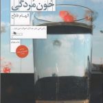 خرید کتاب خون مردگی اثر الهام فلاح از نشر چشمه