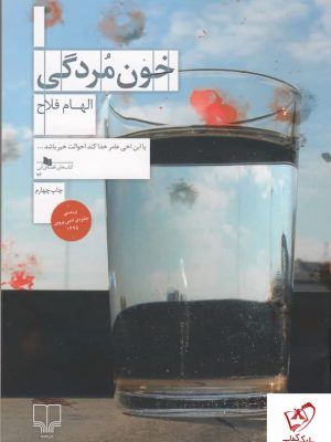 خرید کتاب خون مردگی اثر الهام فلاح از نشر چشمه