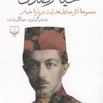 خرید کتاب خیام صادق (مجموعه آثار صادق هدایت درباره خیام) نشر چشمه