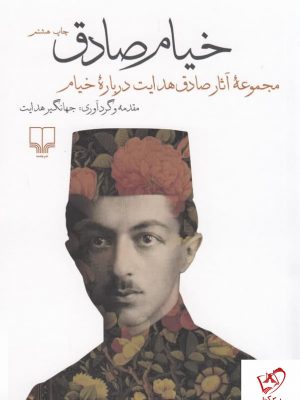 خرید کتاب خیام صادق (مجموعه آثار صادق هدایت درباره خیام) نشر چشمه