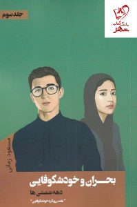 خرید کتاب بحران و خودشکوفایی (جلد سوم) اثر مسعود زمانی نشر نقد فرهنگ
