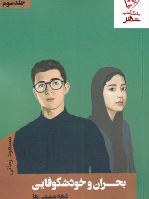 خرید کتاب بحران و خودشکوفایی (جلد سوم) اثر مسعود زمانی نشر نقد فرهنگ