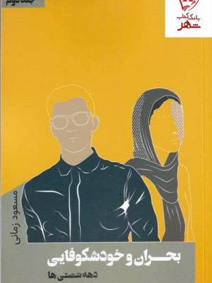 خرید کتاب بحران و خودشکوفایی (جلد دوم) اثر مسعود زمانی نشر نقد فرهنگ