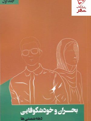 خرید کتاب بحران و خودشکوفایی (جلد اول) اثر مسعود زمانی نشر نقد فرهنگ