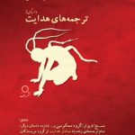 خرید کتاب مجموعه کامل ترجمه های صادق هدایت (19 داستان) نشر دف