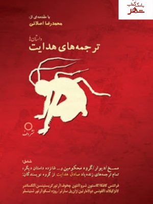 خرید کتاب مجموعه کامل ترجمه های صادق هدایت (19 داستان) نشر دف