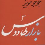خرید کتاب بازار طاووس اثر جوجو مویز ترجمه زهرا بهزادی نشر 360