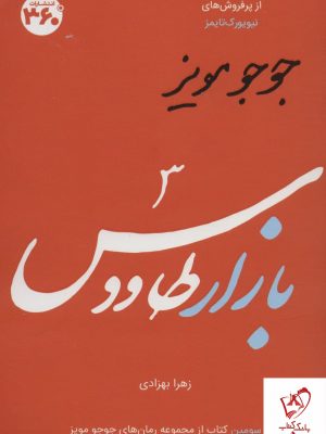 خرید کتاب بازار طاووس اثر جوجو مویز ترجمه زهرا بهزادی نشر 360