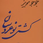 خرید کتاب کشتی نو عروسان اثر جوجو مویز ترجمه مریم حسن زاده نشر 360