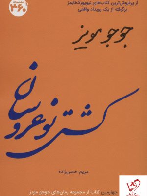 خرید کتاب کشتی نو عروسان اثر جوجو مویز ترجمه مریم حسن زاده نشر 360