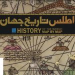 خرید کتاب اطلس تاریخ جهان (رحلی زرکوب گلاسه) نشر سایان