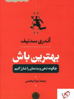 خرید کتاب بهترین باش اثر آندری سدنیف ترجمه زهرا ابراهیمی نشر پارسه