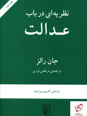 خرید کتاب نظریه ای در باب عدالت اثر جان رالز نشر مرکز
