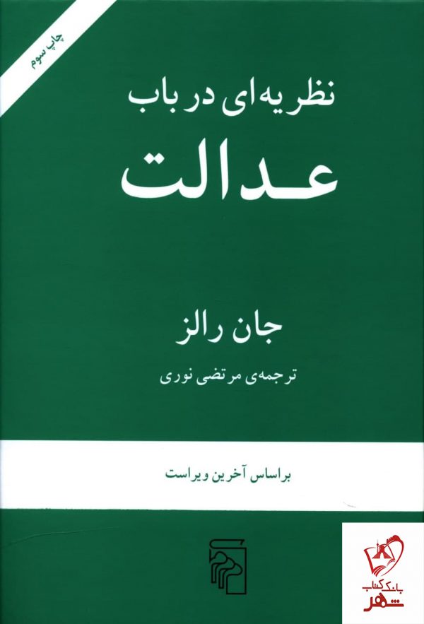خرید کتاب نظریه ای در باب عدالت اثر جان رالز نشر مرکز