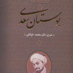 خرید کتاب بوستان سعدی تصحیح دکتر محمد خزائلی نشر بدرقه جاویدان