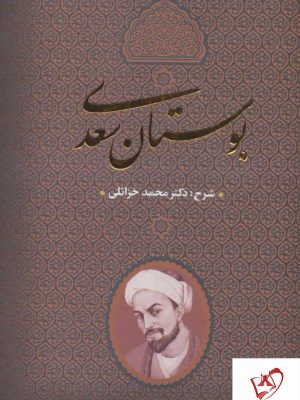 خرید کتاب بوستان سعدی تصحیح دکتر محمد خزائلی نشر بدرقه جاویدان