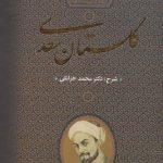 خرید کتاب گلستان سعدی تصحیح دکتر محمد خزائلی نشر بدرقه جاویدان