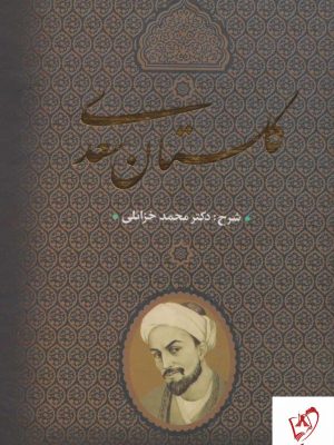 خرید کتاب گلستان سعدی تصحیح دکتر محمد خزائلی نشر بدرقه جاویدان