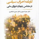 خرید کتاب کارنامه احزاب سیاسی در مجلس چهارم شورای ملی نشر نگارستان اندیشه