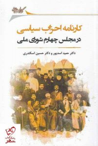 خرید کتاب کارنامه احزاب سیاسی در مجلس چهارم شورای ملی نشر نگارستان اندیشه