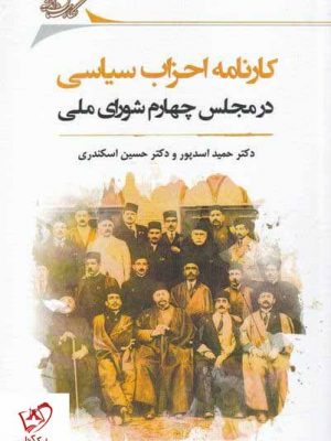 خرید کتاب کارنامه احزاب سیاسی در مجلس چهارم شورای ملی نشر نگارستان اندیشه