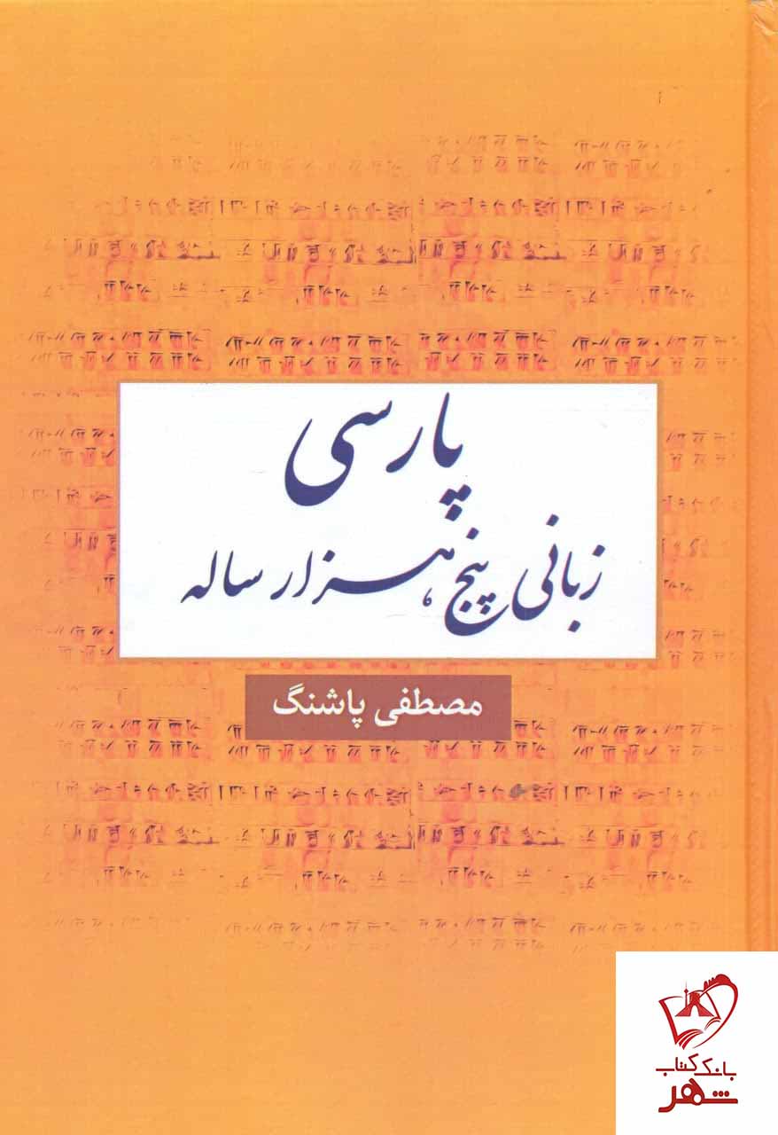 خرید کتاب پارسی ، زبانی پنج هزار ساله اثر مصطفی پاشنگ نشر آرون