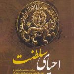 خرید کتاب احیای سلطنت اثر دکتر حمید اسدپور نشر نگارستان اندیشه