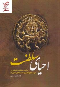 خرید کتاب احیای سلطنت اثر دکتر حمید اسدپور نشر نگارستان اندیشه
