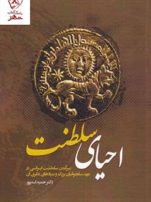خرید کتاب احیای سلطنت اثر دکتر حمید اسدپور نشر نگارستان اندیشه