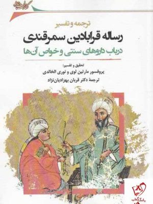 خرید کتاب رساله قرابادین سمرقندی اثر پروفسور مارتین لوی نشر نگارستان اندیشه