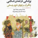 خرید کتاب پزشکی در تمدن اسلامی اثر پروفسور دونالد کمپبل نگارستان اندیشه