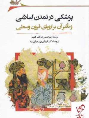 خرید کتاب پزشکی در تمدن اسلامی اثر پروفسور دونالد کمپبل نگارستان اندیشه