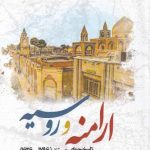 خرید کتاب ارامنه و روسیه اثر پروفسور جورج بوروتیان نشر نگارستان اندیشه