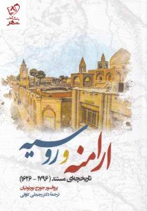 خرید کتاب ارامنه و روسیه اثر پروفسور جورج بوروتیان نشر نگارستان اندیشه