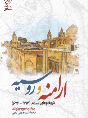 خرید کتاب ارامنه و روسیه اثر پروفسور جورج بوروتیان نشر نگارستان اندیشه
