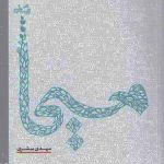 خرید کتاب مسیحا اثر مهدی مبشری نشر نیستان