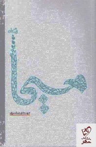 خرید کتاب مسیحا اثر مهدی مبشری نشر نیستان