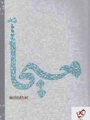 خرید کتاب مسیحا اثر مهدی مبشری نشر نیستان