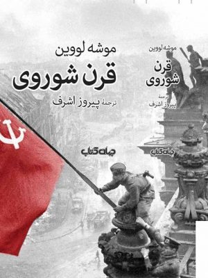 خرید کتاب قرن شوروی اثر موشه لووین ترجمه پیروز اشرف نشر جهان کتاب