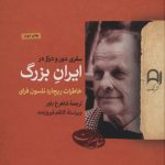 خرید کتاب سفری دور و دراز در ایران بزرگ (خاطرات ریچارد نلسون فرای) نشر نامک